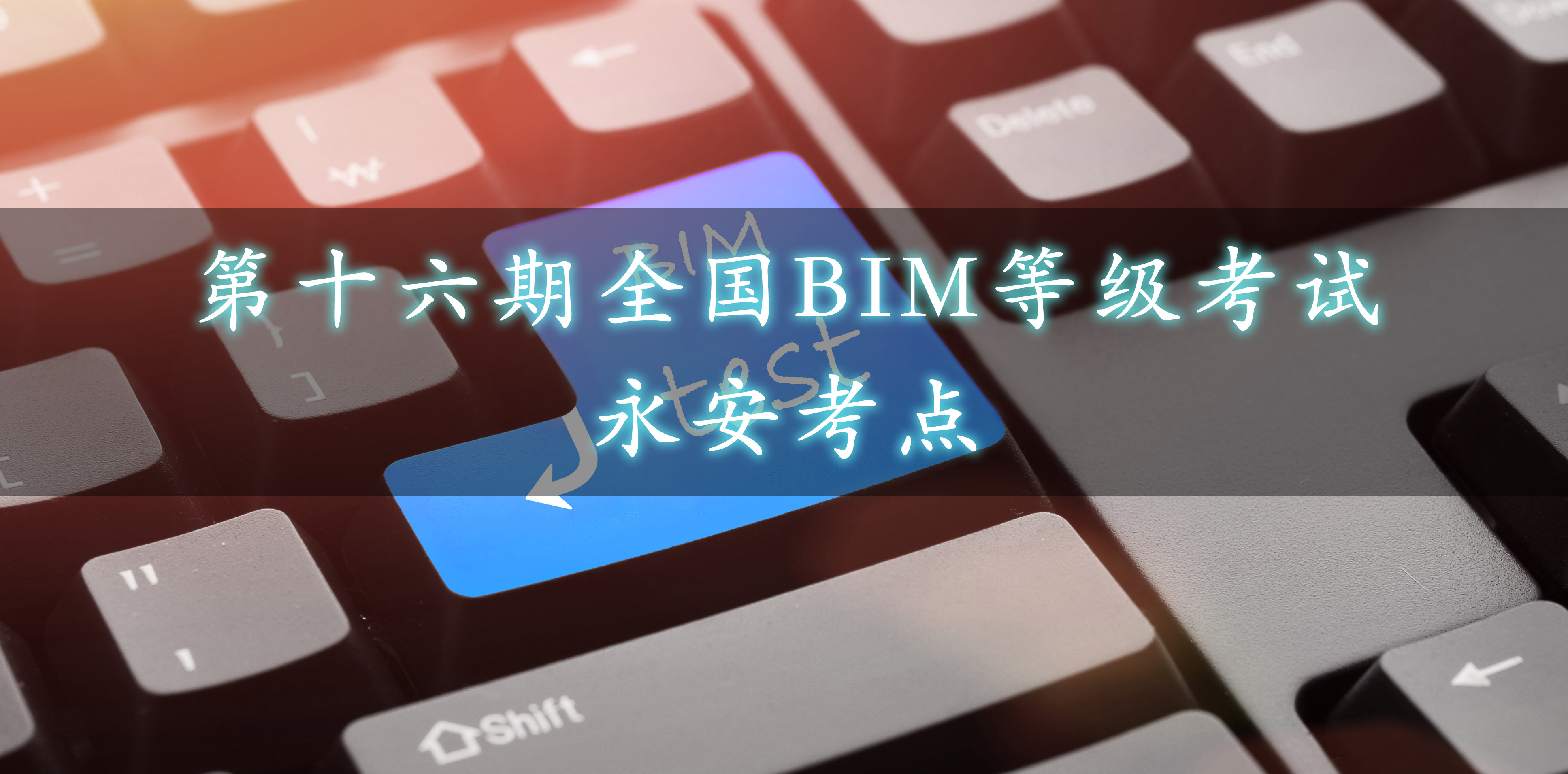 永安.jpg 腿腿教学网-永安市第十六期全国BIM等级考试报名通知