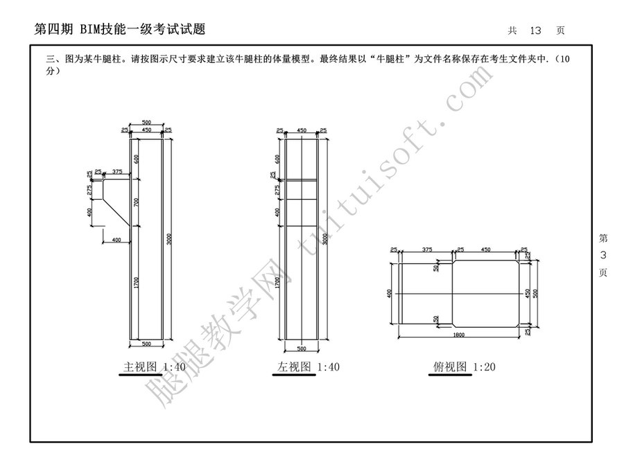 腿腿教学网-BIM考试牛腿柱题你会做吗？不会一起来看一下！