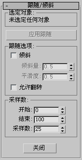 3DS MAX2021,3DS MAX,autodesk 腿腿教学网-Autodesk 3DS MAX 2021官方工具——跟随/倾斜工具