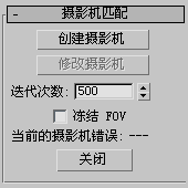 腿腿教学网-3Ds MAX的实用工具有哪些？摄影机匹配工具了解一下！
