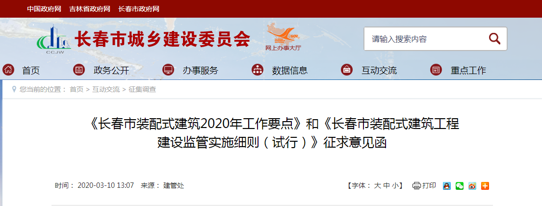 image.png 腿腿教学网-BIM政策风向标-《长春市装配式建筑2020年工作要点》和《长春市装配式建筑工程建设监管实施细则(试行)》征求意见函