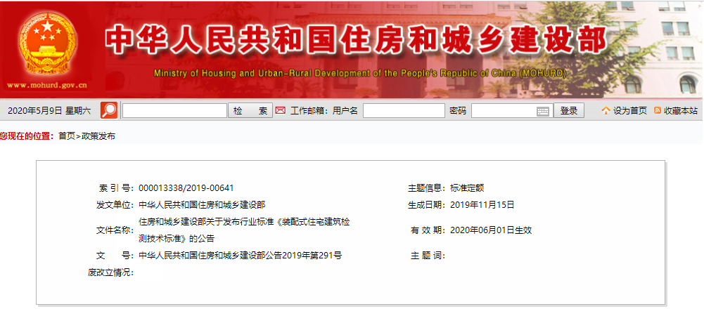 image.png 腿腿教学网-BIM行业标准-住房和城乡建设部关于发布行业标准 《装配式住宅建筑检测技术标准》的公告