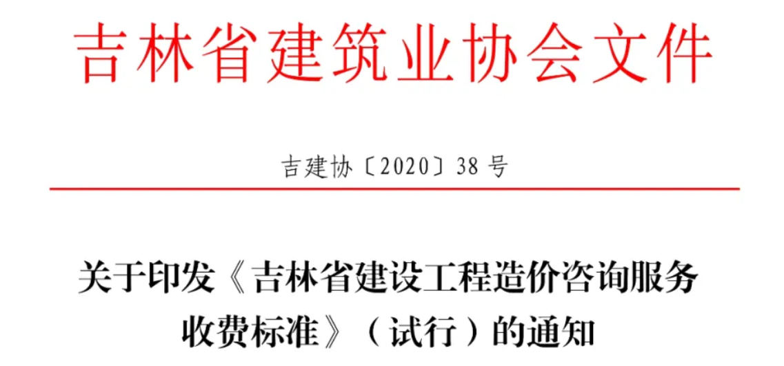 image.png 腿腿教学网-BIM行业标准-吉林省建设工程造价咨询服务收费标准
