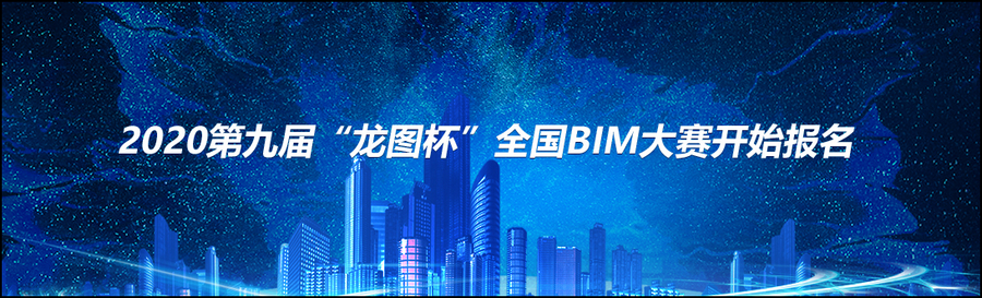 BIM大赛,BIM大赛报名,BIM 腿腿教学网-2020年哪些BIM大赛解始报名了?第一时间了解!