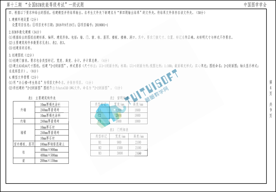 腿腿教学网-第十三届BIM考试题回盘，看看还有哪道题你不会？