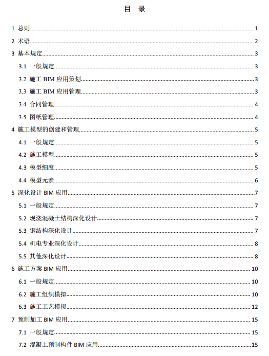 image.png 腿腿教学网-BIM行业标准-广州市《建筑信息模型(BIM)施工应用技术规范2019版》