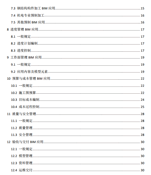 image.png 腿腿教学网-BIM行业标准-广州市《建筑信息模型(BIM)施工应用技术规范2019版》