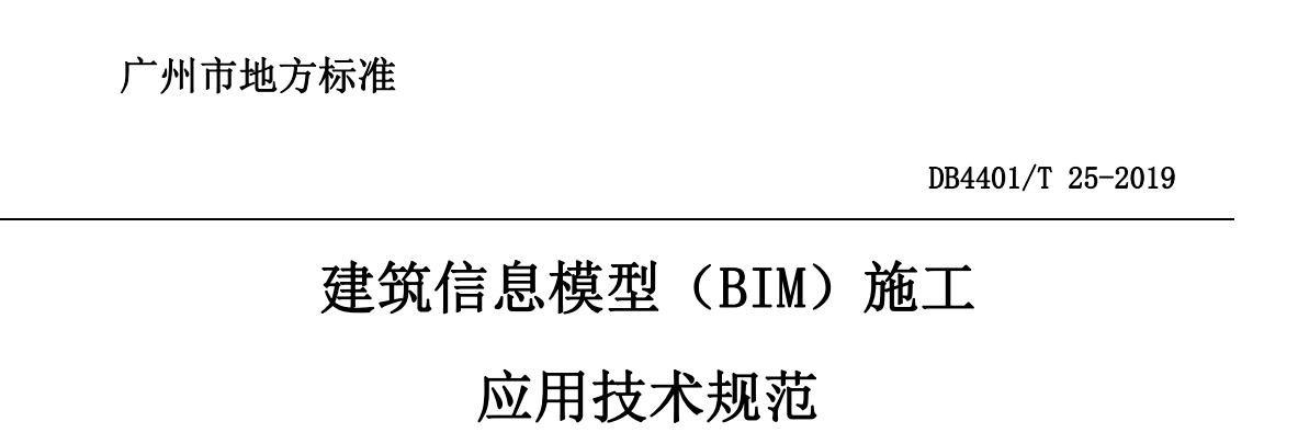 image.png 腿腿教学网-BIM行业标准-广州市《建筑信息模型(BIM)施工应用技术规范2019版》