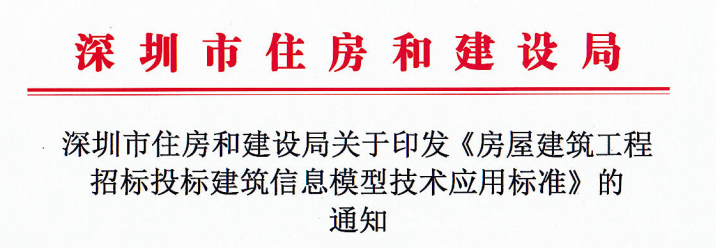 image.png 腿腿教学网-BIM行业标准-深圳市《房屋建筑工程招标投标建筑信息模型技术应用标准(2019版)》
