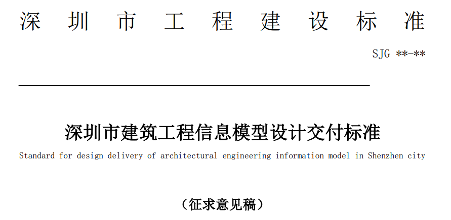 image.png 腿腿教学网-BIM行业标准-深圳市《深圳市建筑工程信息模型设计交付标准审查意见搞2019版》