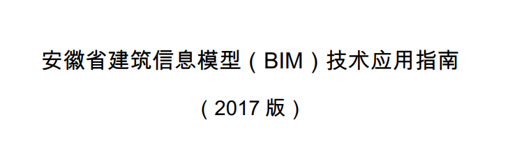 image.png 腿腿教学网-BIM行业标准-安徽省《安徽省建筑信息模型(BIM)技术应用指南(2017版)》