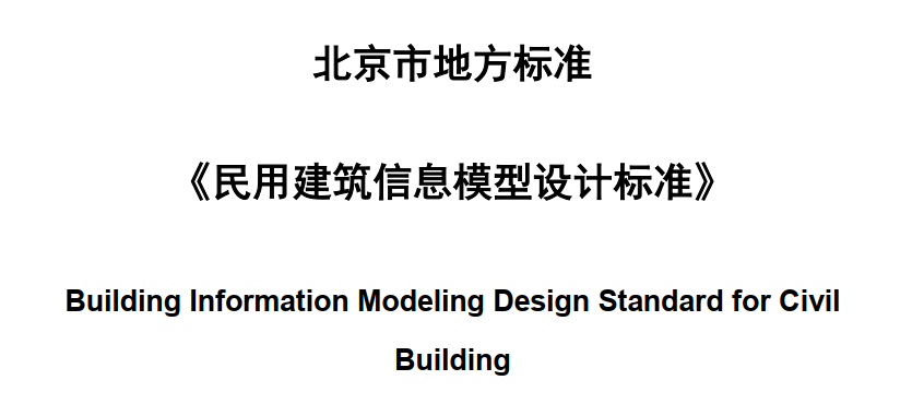 image.png 腿腿教学网-BIM行业标准-北京市《DB11T-1069-2014 民用建筑信息模型设计标准》