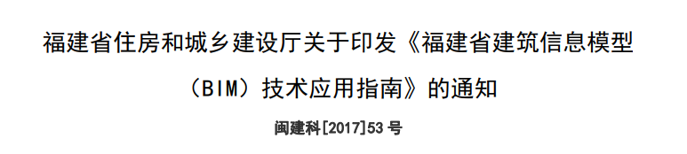 image.png 腿腿教学网-BIM行业标准-福建省《福建省建筑信息模型(BIM)技术应用指南(2017版)》