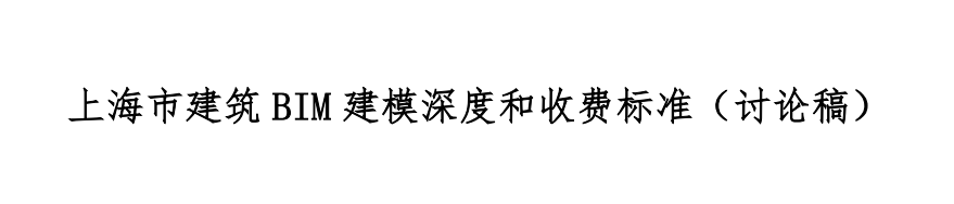 image.png 腿腿教学网-BIM行业标准-上海市-《上海市建筑BIM建模深度和收费标准(讨论稿)》