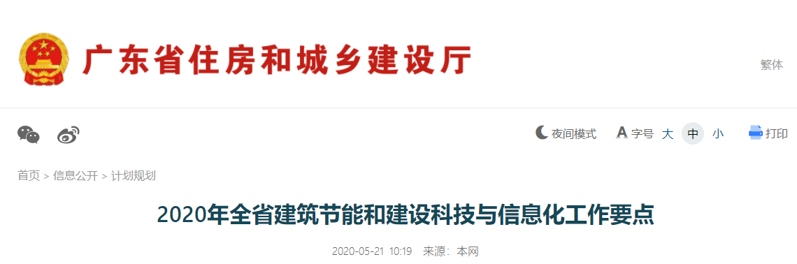 腿腿教学网-广东省住房城乡建设厅关于印发《2020年全省建筑节能和建设科技与信息化工作要点》的通知