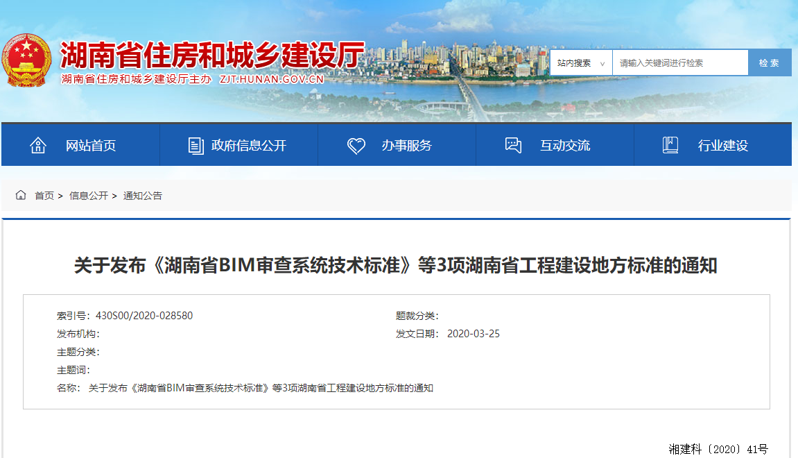 image.png 腿腿教学网-BIM政策风向标-湖南省住房和城乡建设厅 关于发布《湖南省BIM审查系统技术标准》 等3项湖南省工程建设地方标准的通知