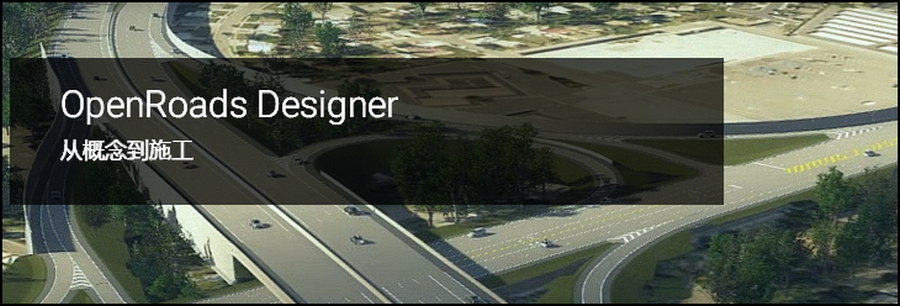 OpenRoads Designer,OpenRoads Designer软件 腿腿教学网-OpenRoads Designer干嘛的?OpenRoads Designer软件的基本概述