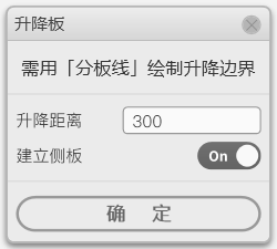 A-4-2 升降板.png 腿腿教学网-毕马装饰软件功能详解-升降板