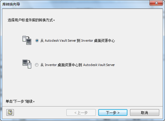 腿腿教学网-Inventor 2010如何将Vault内容转换为桌面资源中心内容？来了解下！