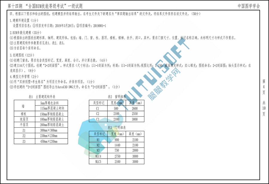 腿腿教学网-BIM考试综合题包括什么题型?答综合题都有什么技巧？