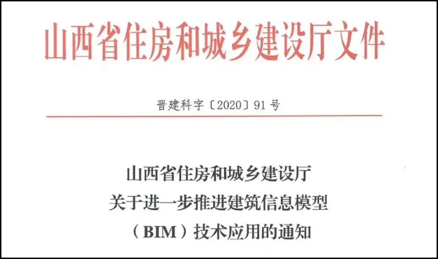 腿腿教学网-BIM施工平台应用范围再扩大！山西BIM政策值得瞩目！