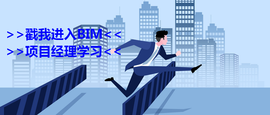BIM项目经理,BIM培训,BIM 腿腿教学网-如何成为摇身一变BIM项目经理?BIM项目经理培训涉及到哪些?