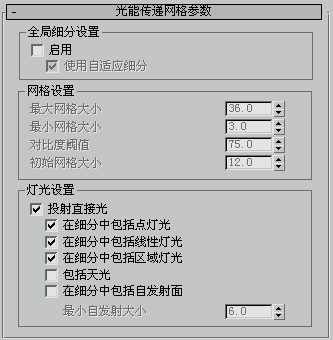腿腿教学网-3dsMax软件光能传递网格参数是什么？你对它了解多少？