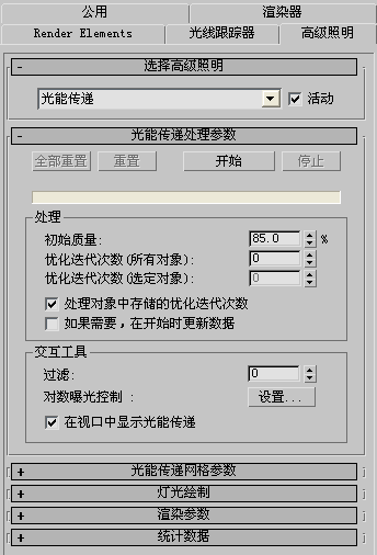 腿腿教学网-3DSMAX软件的光能传递控件是干什么的？对应哪些功能？
