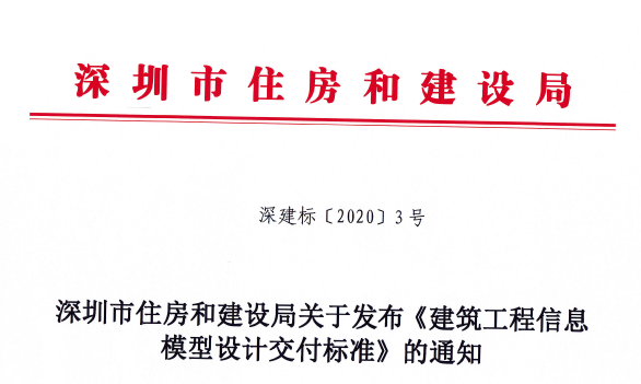 image.png 腿腿教学网-BIM标准丨深圳市住房和建设局关于发布《建筑工程信息模型设计交付标准》的通知
