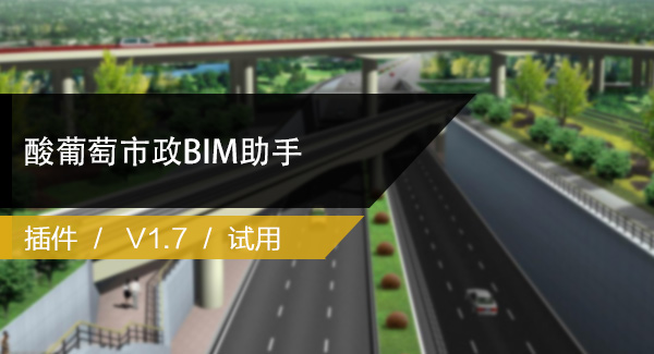 腿腿教学网-有没有市政BIM专属的插件？酸葡萄市政可以有！