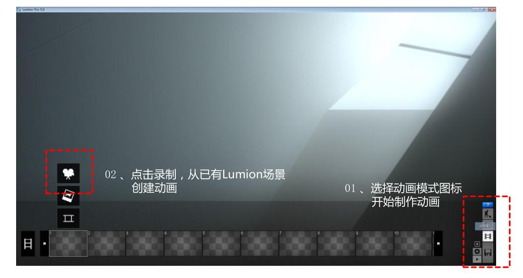 腿腿教学网-Lumion教学：Lumion怎么用？Lumion动画制作基本步骤