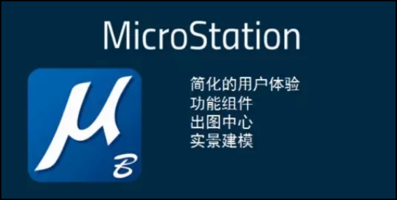 腿腿教学网-microstation最新版本是哪个?Microstation有哪些变化?