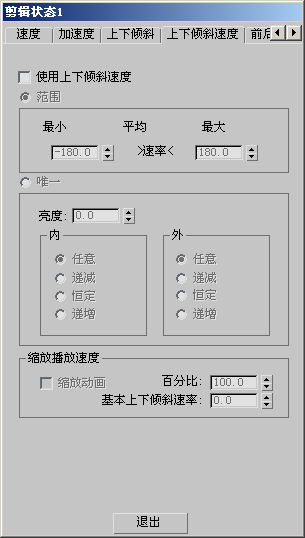 腿腿教学网-3Ds Max模型如何设置上下倾斜速度？这个面板要知道！