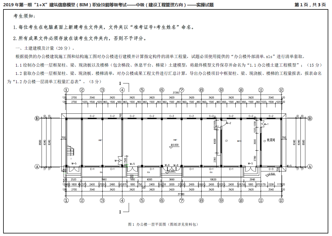 image.png 腿腿教学网-2019年第一期“1+X”建筑信息模型(BIM)职业技能等级考试中级真题下载