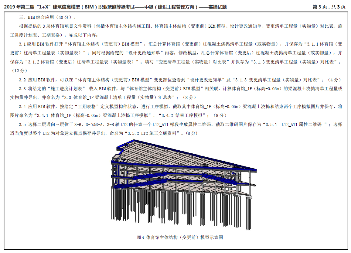 image.png 腿腿教学网-2019年第二期“1+X”建筑信息模型(BIM)职业技能等级考试中级真题下载