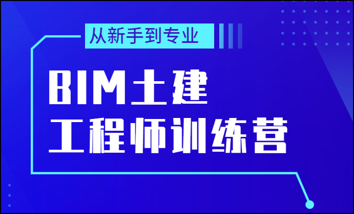 BIM土建培训,BIM土建,BIM 腿腿教学网-BIM土建培训班有用吗?BIM土建培训课程哪里找?