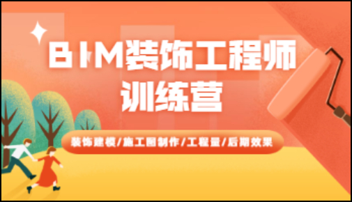 腿腿教学网-为BIM装饰学习操碎了心？接好这份BIM装饰学习大礼！
