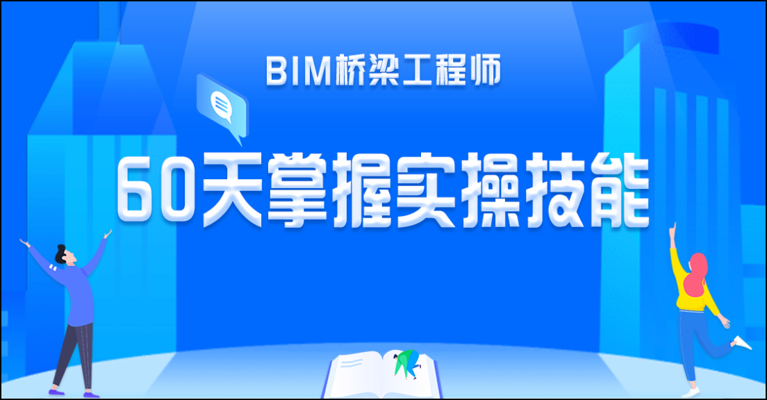BIM桥梁,BIM学习,BIM 腿腿教学网-BIM桥梁去哪学习?在这里学BIM桥梁让你进步飞速!
