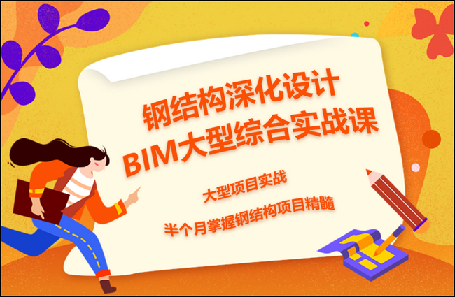 BIM钢结构,BIM软件,BIM学习 腿腿教学网-BIM钢结构软件怎么学?方法教你你来学!