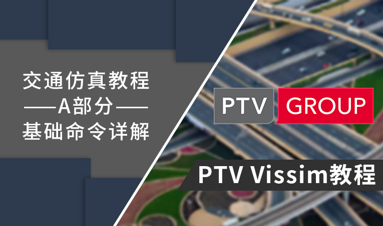 Vissim教程,Vissim,PTV 腿腿教学网-PTV Vissim教程哪里找?给你安利PTVVissim教程!