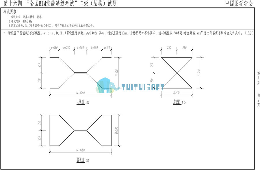 腿腿教学网-第十六期全国BIM技能等级考试二级结构真题