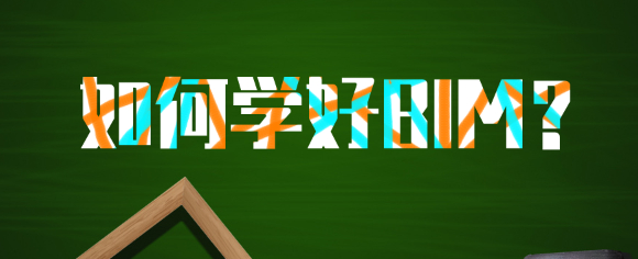 腿腿教学网-如何学习好BIM?四个阶段把握好稳稳学BIM！