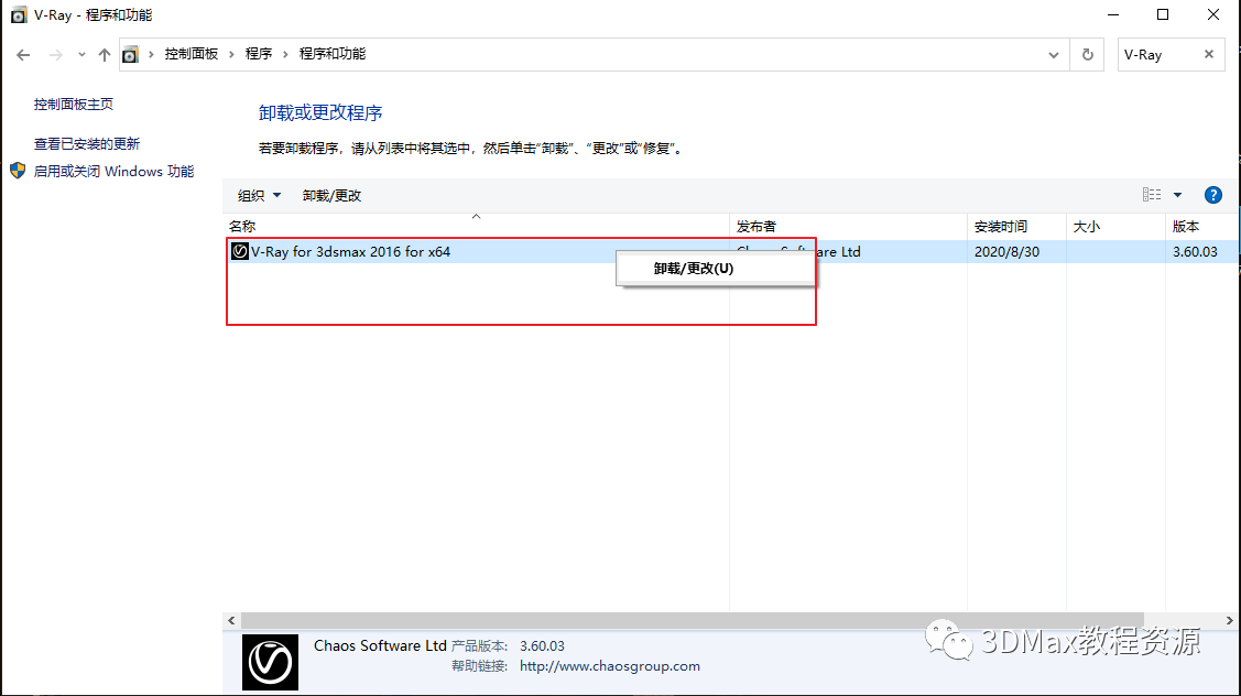 3DMax for V-Ray,软件卸载 腿腿教学网-3DMax for V-Ray卸载教程,你确定不点进来吗?
