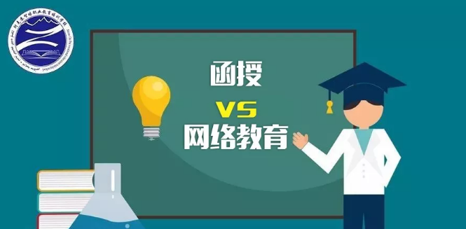 函授跟网络教育有什么区别？网络教育和函授哪个好？