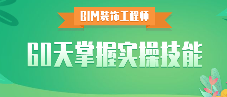 腿腿教学网-装饰BIM培训去哪家好？不会挑就看这里！