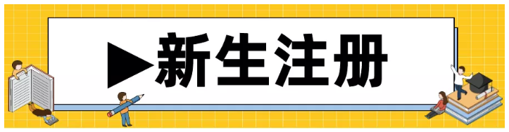 自考首次报名流程：新生完成自考需要哪些步骤？自考学习的流程又有哪些？
