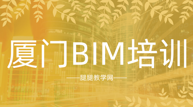 腿腿教学网-厦门BIM装配式学习哪家好？BIM装配式培训排名