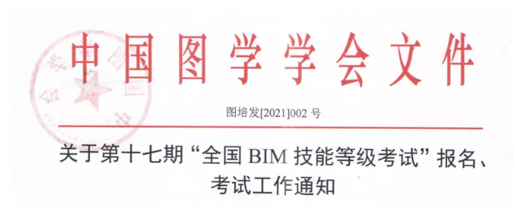 腿腿教学网-BIM工程师在哪里报考？第十七期 图学会全国BIM技能等级考试报名解始了！