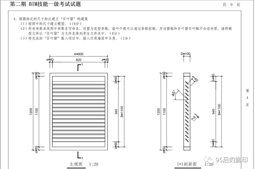 腿腿教学网-BIM技能二级考试试题解析：BIM技能一级考试试题(百叶窗)解析