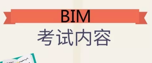 腿腿教学网-BIM考试内容科目是什么？2021年BIM证书考试内容及题型